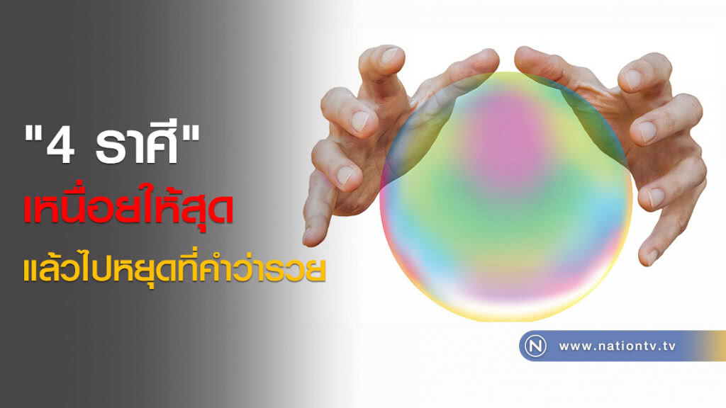 เช็คด่วน! "4 ราศี" เหนื่อยให้สุด แล้วไปหยุดที่คำว่ารวย เช็คด่วน! "4 ราศี" เหนื่อยให้สุด แล้วไปหยุดที่คำว่ารวย