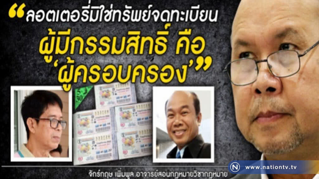 "ทนาย" ฟันธง "ลุงจรูญ"ชนะคดีหวยอลเวง 30 ล้าน "ทนาย" ฟันธง "ลุงจรูญ"ชนะคดีหวยอลเวง 30 ล้าน