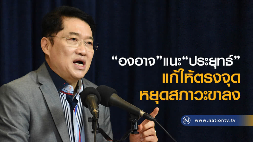 "องอาจ" แนะ "ประยุทธ์" แก้ให้ตรงจุด หยุดสภาวะขาลง "องอาจ" แนะ "ประยุทธ์" แก้ให้ตรงจุด หยุดสภาวะขาลง
