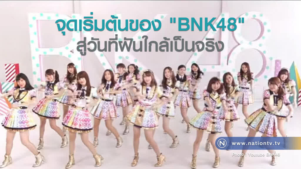 จุดเริ่มต้นของ "BNK48"  สู่วันที่ฝันใกล้เป็นจริง