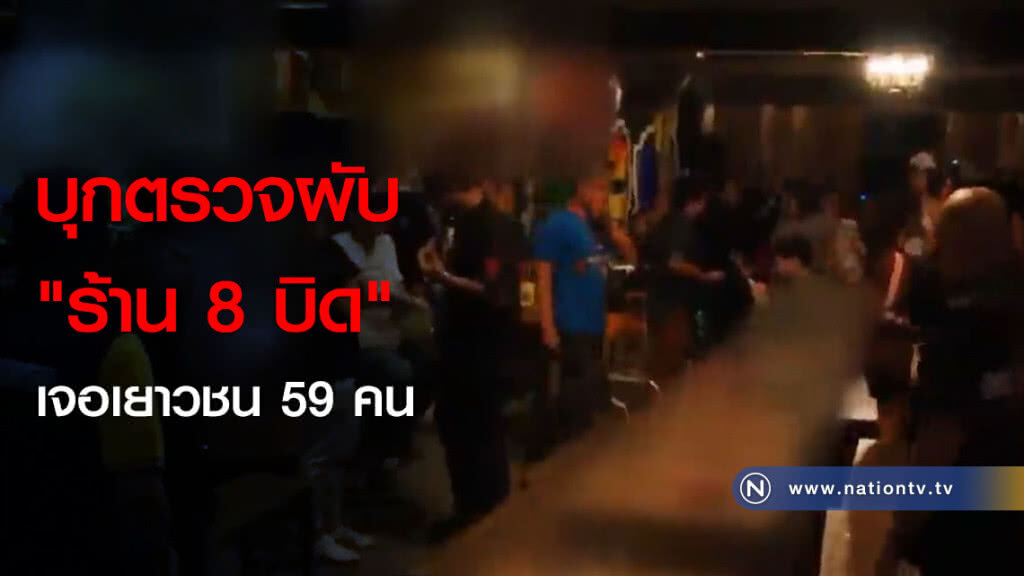 บุกตรวจผับ "ร้าน 8 บิด" เจอเยาวชน 59 คน บุกตรวจผับ "ร้าน 8 บิด" เจอเยาวชน 59 คน
