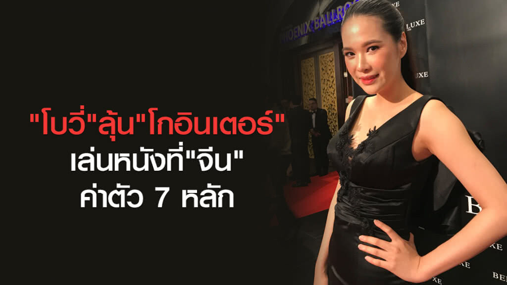 "โบวี่"ลุ้นโกอินเตอร์เล่นหนังที่จีน ค่าตัว 7 หลัก "โบวี่"ลุ้นโกอินเตอร์เล่นหนังที่จีน ค่าตัว 7 หลัก