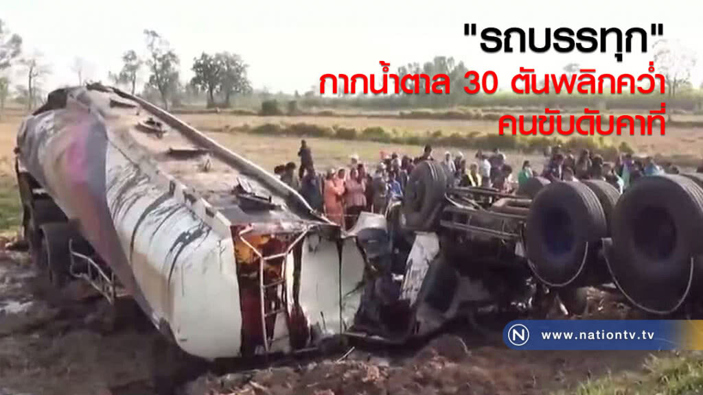 "รถบรรทุก กากน้ำตาล"  30 ตัน พลิกคว่ำคนขับดับคาที่