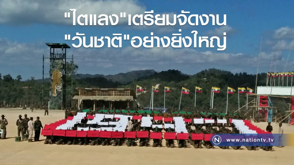 "ไตแลง"เตรียมจัดงาน
"วันชาติ"อย่างยิ่งใหญ่