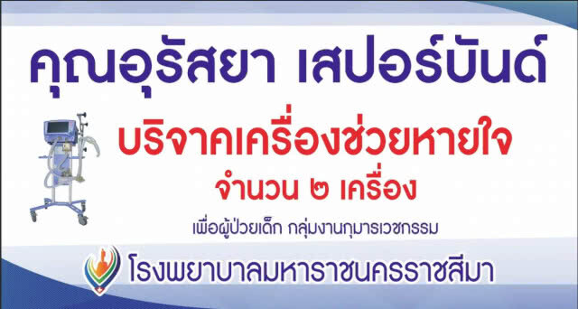 นางฟ้าตัวจริง "ญาญ่า" มอบเครื่องช่วยหายใจให้ผู้ป่วยเด็ก