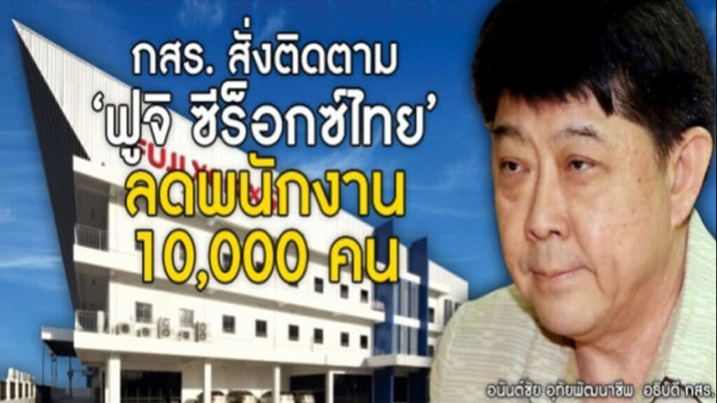 กสร. สั่งติดตาม"ฟูจิ ซีร็อกซ์ไทย"
เตรียมลดพนักงาน 10,000 คน ตามนโยบายบริษัทแม่