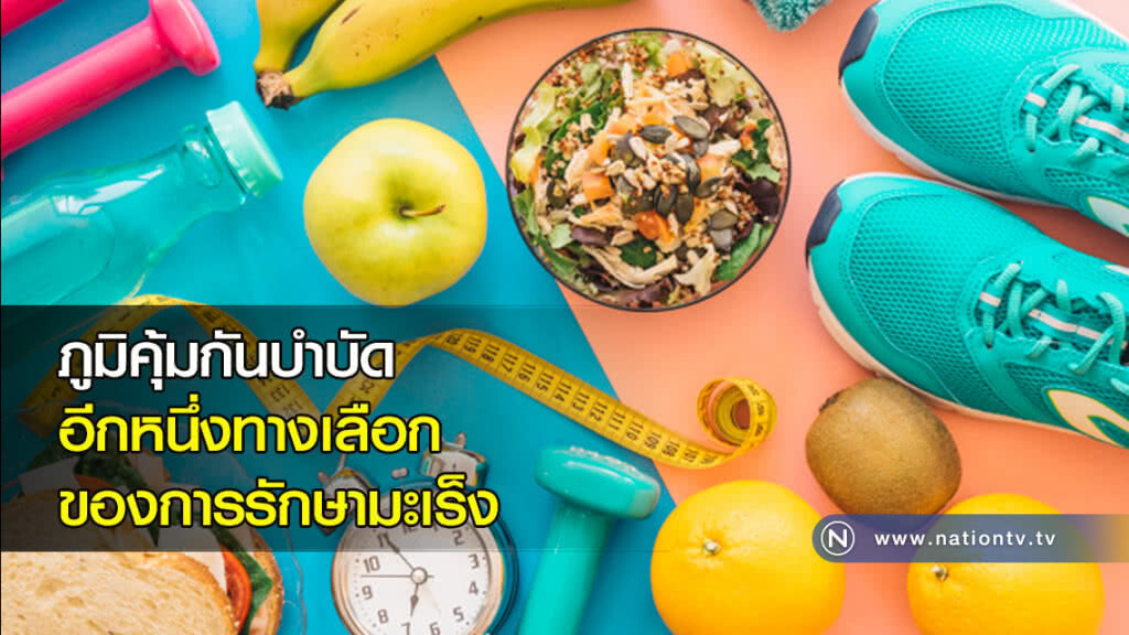 ภูมิคุ้มกันบำบัดอีกหนึ่งทางเลือกของการรักษามะเร็ง