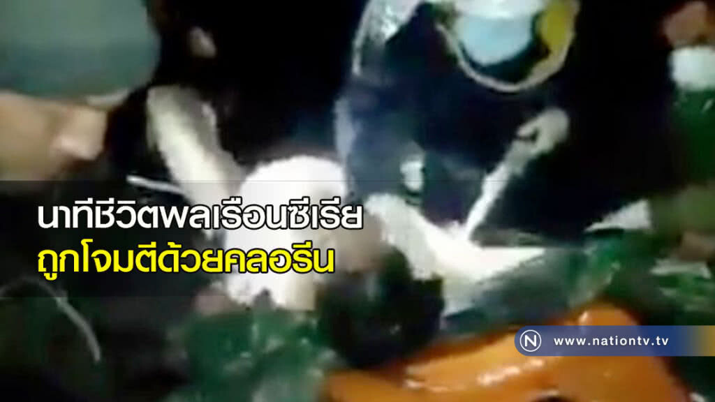 นาทีชีวิตพลเรือนซีเรีย ถูกโจมตีด้วยคลอรีน นาทีชีวิตพลเรือนซีเรีย ถูกโจมตีด้วยคลอรีน