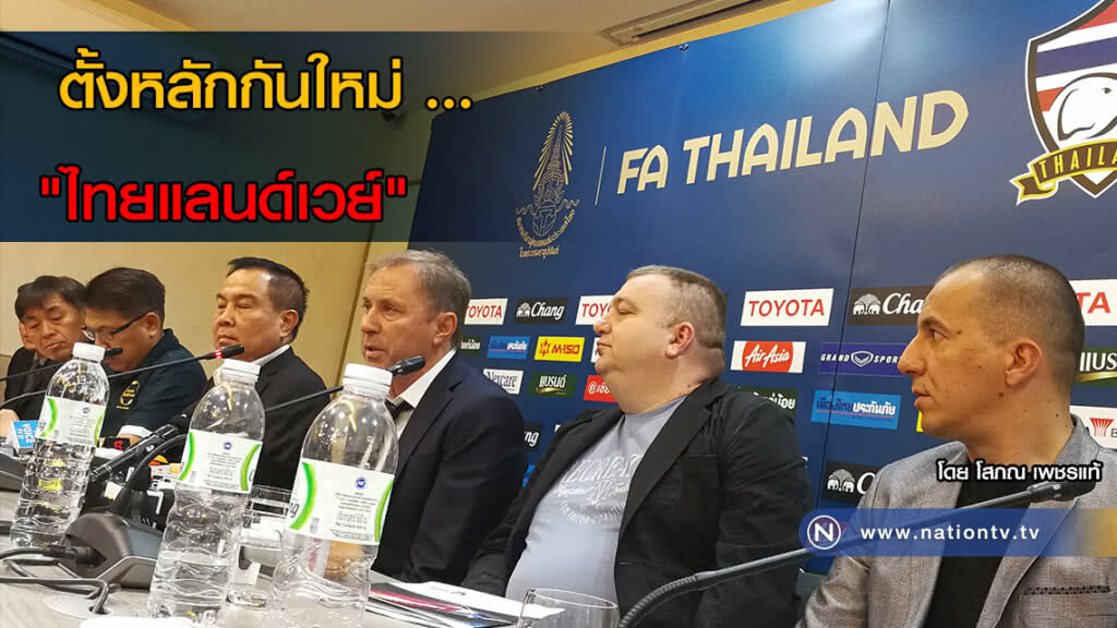 ตั้งหลักกันใหม่  ... "ไทยแลนด์เวย์"