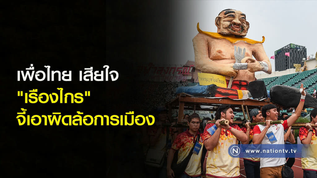 เพื่่อไทยเสียใจ "เรืองไกร" จี้เอาผิดล้อการเมือง