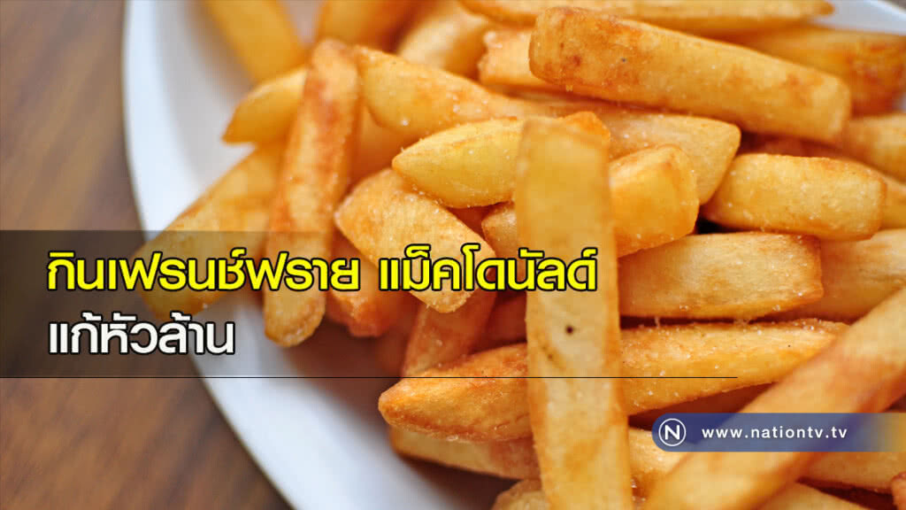 กินเฟรนช์ฟรายแม็คโดนัลด์ แก้หัวล้าน กินเฟรนช์ฟรายแม็คโดนัลด์ แก้หัวล้าน