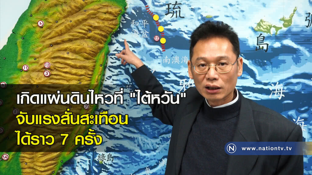 เกิดแผ่นดินไหวที่ "ไต้หวัน" จับแรงสั่นสะเทือนได้ราว 7 ครั้ง เกิดแผ่นดินไหวที่ "ไต้หวัน" จับแรงสั่นสะเทือนได้ราว 7 ครั้ง