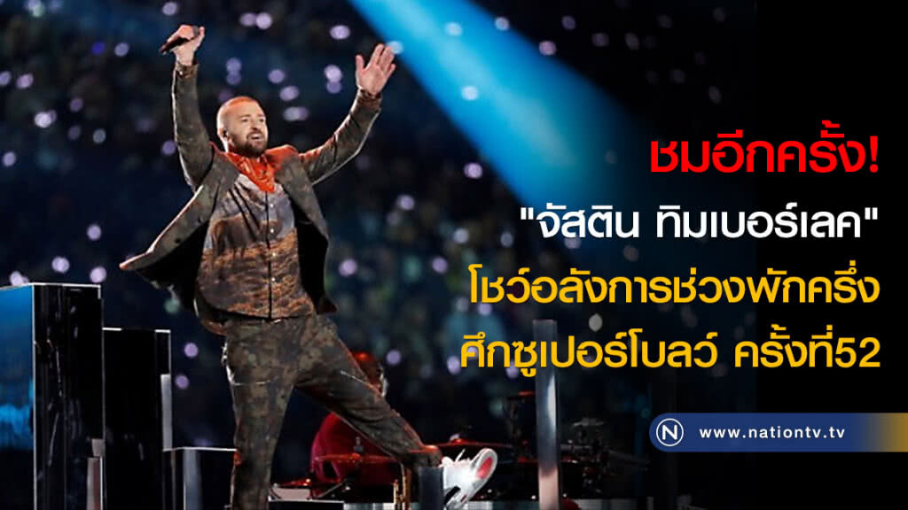ชมอีกครั้ง! "จัสติน ทิมเบอร์เลค" โชว์อลังการช่วงพักครึ่งศึกซูเปอร์โบลว์ ครั้งที่52 ชมอีกครั้ง! "จัสติน ทิมเบอร์เลค" โชว์อลังการช่วงพักครึ่งศึกซูเปอร์โบลว์ ครั้งที่52