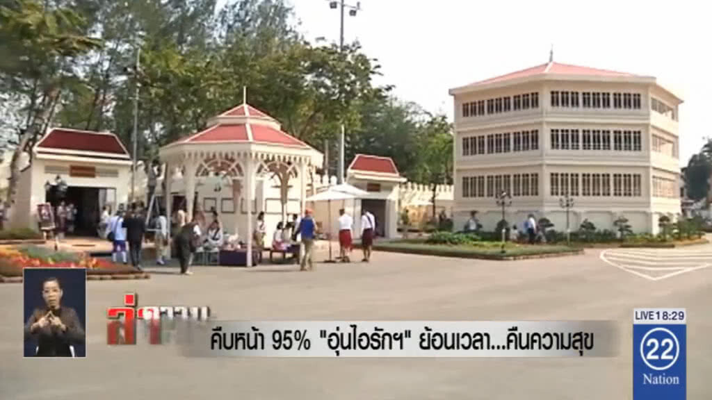 คืบหน้า 95% "อุ่นไอรักฯ" ย้อนเวลา...คืนความสุข
