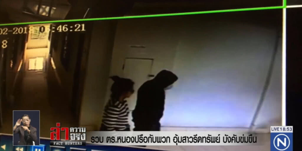 รวบ ตร.หนองปรือกับพวก อุ้มสาวรีดทรัพย์ บังคับข่มขืน