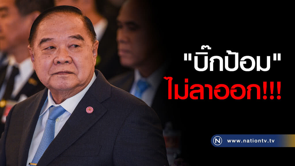 โฆษกกลาโหม ยัน "บิ๊กป้อม" ไม่ลาออก โฆษกกลาโหม ยัน "บิ๊กป้อม" ไม่ลาออก