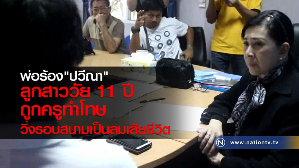 พ่อร้องปวีณาลูกสาวถูกครูทำโทษวิ่งรอบสนามเป็นลมเสียชีวิต