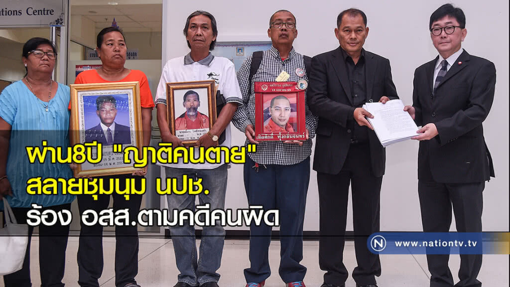 ผ่าน8ปี "ญาติคนตาย" สลายชุมนุม นปช. ร้อง อสส.ตามคดีคนผิด ผ่าน8ปี "ญาติคนตาย" สลายชุมนุม นปช. ร้อง อสส.ตามคดีคนผิด
