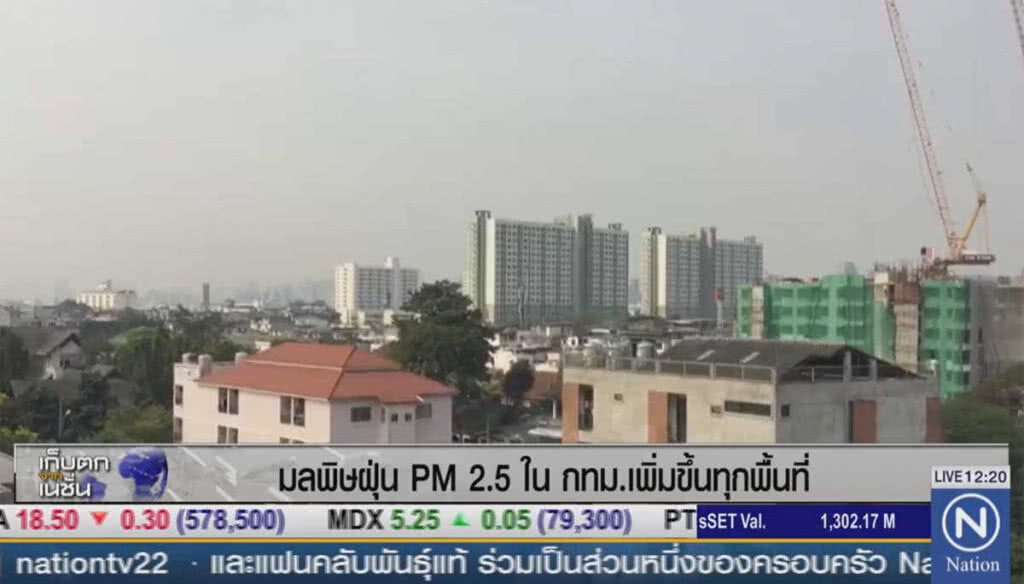 มลพิษฝุ่น PM 2.5 ใน กทม.เพิ่มขึ้นทุกพื้นที่ มลพิษฝุ่น PM 2.5 ใน กทม.เพิ่มขึ้นทุกพื้นที่