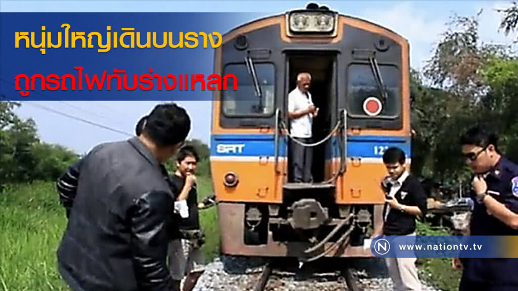 หนุ่มใหญ่เดินบนรางถูกรถไฟทับร่างแหลก หนุ่มใหญ่เดินบนรางถูกรถไฟทับร่างแหลก