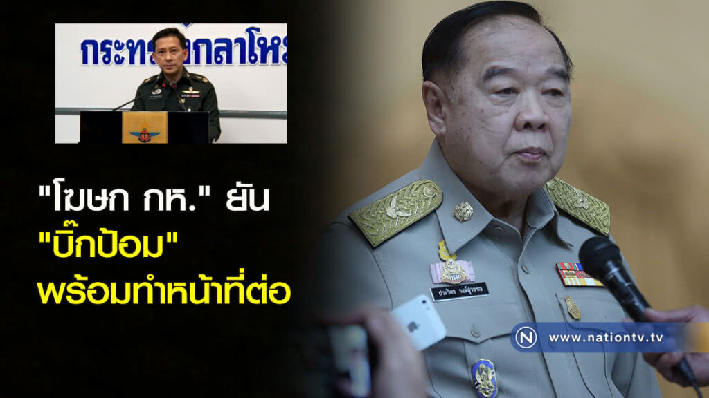 "โฆษกกห." ยัน "บิ๊กป้อม" พร้อมทำหน้าที่ต่อ "โฆษกกห." ยัน "บิ๊กป้อม" พร้อมทำหน้าที่ต่อ