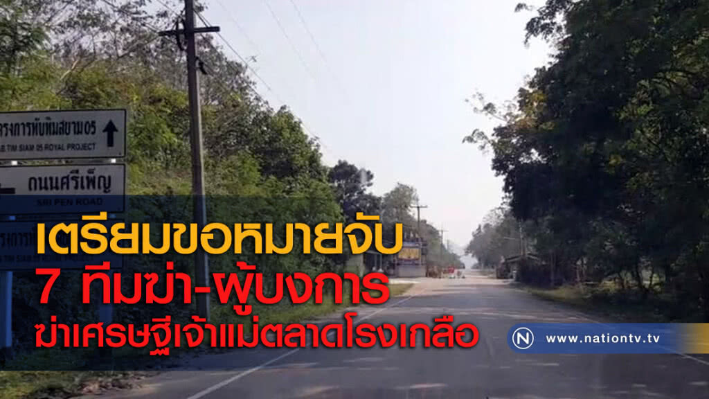 เตรียมขอหมายจับ 7 ทีมฆ่า-ผู้บงการฆ่าเศรษฐีเจ้าแม่ตลาดโรงเกลือ