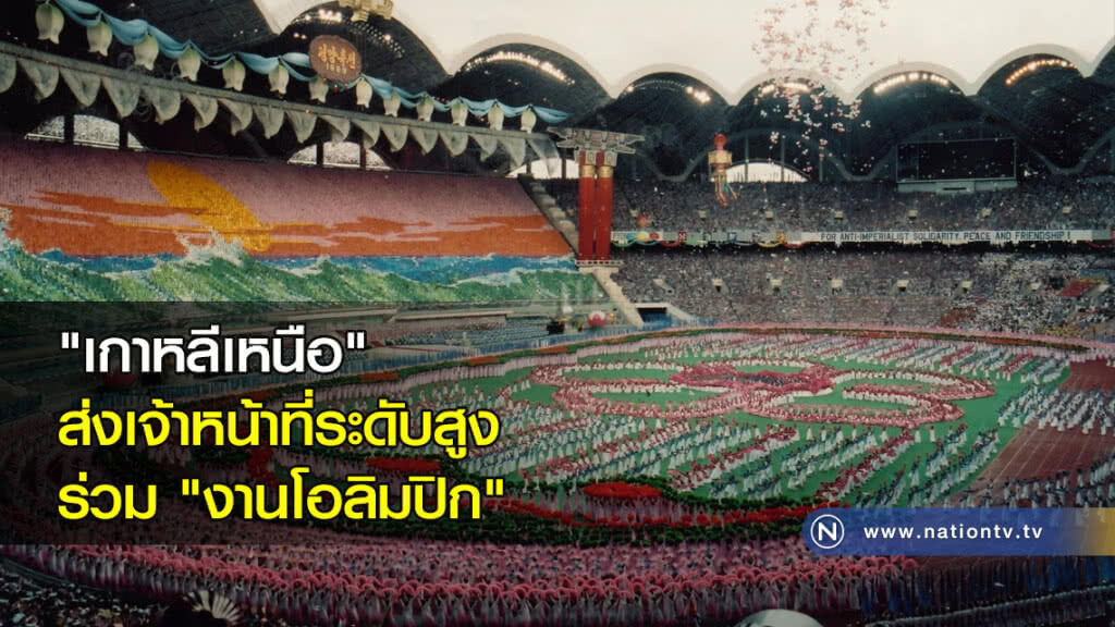 "เกาหลีเหนือ" ส่งเจ้าหน้าที่ระดับสูงร่วม "งานโอลิมปิก" "เกาหลีเหนือ" ส่งเจ้าหน้าที่ระดับสูงร่วม "งานโอลิมปิก"