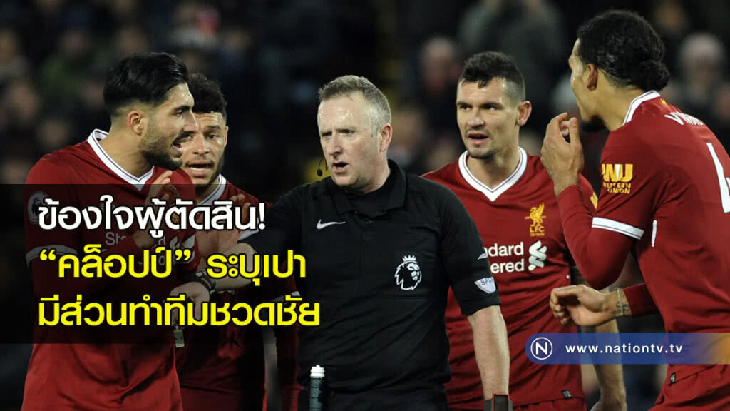 ข้องใจผู้ตัดสิน! "คล็อปป์" ระบุเปามีส่วนทำทีมชวดชัย ข้องใจผู้ตัดสิน! "คล็อปป์" ระบุเปามีส่วนทำทีมชวดชัย