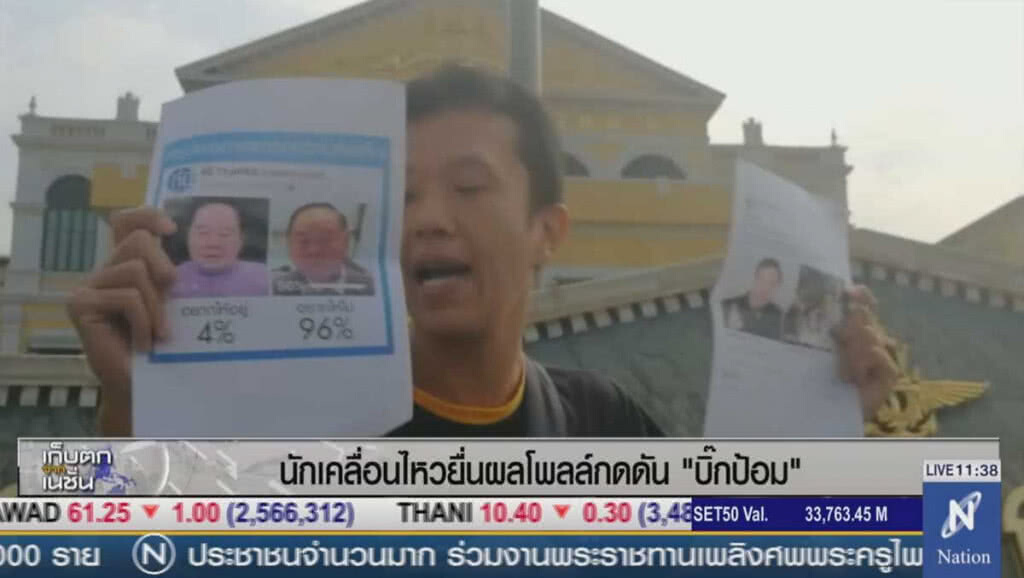 นักเคลื่อนไหว ยื่นผลโพลล์กดดัน "บิ๊กป้อม" นักเคลื่อนไหว ยื่นผลโพลล์กดดัน "บิ๊กป้อม"