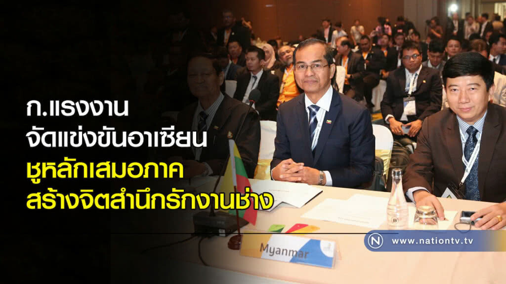 ก.แรงงาน จัดแข่งขันอาเซียน ชูหลักเสมอภาค สร้างจิตสำนึกรักงานช่าง