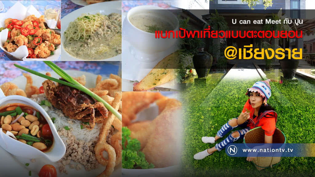 U can eat Meet กับ ปูน : แบกเป้พาเที่ยวแบบตะตอนยอน@เชียงราย U can eat Meet กับ ปูน : แบกเป้พาเที่ยวแบบตะตอนยอน@เชียงราย
