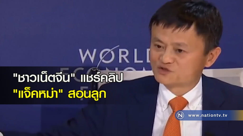 "ชาวเน็ตจีน" แชร์คลิป "แจ็คหม่า" สอนลูก "ชาวเน็ตจีน" แชร์คลิป "แจ็คหม่า" สอนลูก