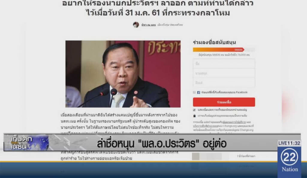 ล่าชื่อหนุน "พล.อ.ประวิตร" อยู่ต่อ ล่าชื่อหนุน "พล.อ.ประวิตร" อยู่ต่อ
