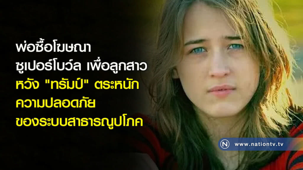 พ่อซื้อโฆษณาซูเปอร์โบว์ล เพื่อลูกสาว หวัง "ทรัมป์" ตระหนักความปลอดภัยของระบบสาธารณูปโภค พ่อซื้อโฆษณาซูเปอร์โบว์ล เพื่อลูกสาว หวัง "ทรัมป์" ตระหนักความปลอดภัยของระบบสาธารณูปโภค