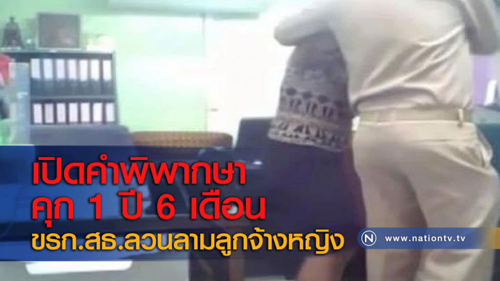 เปิดคำพิพากษาคุก 1 ปี 6 เดือน ขรก.สธ.ลวนลามลูกจ้างหญิง