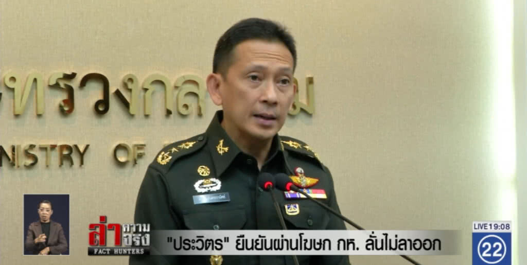 "ประวิตร" ยืนยันผ่านโฆษก กห. ลั่นไม่ลาออก!