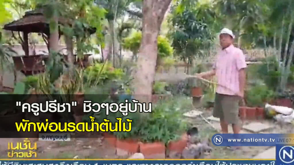 "ครูปรีชา" ชิวๆอยู่บ้านพักผ่อนรดน้ำต้นไม้ "ครูปรีชา" ชิวๆอยู่บ้านพักผ่อนรดน้ำต้นไม้
