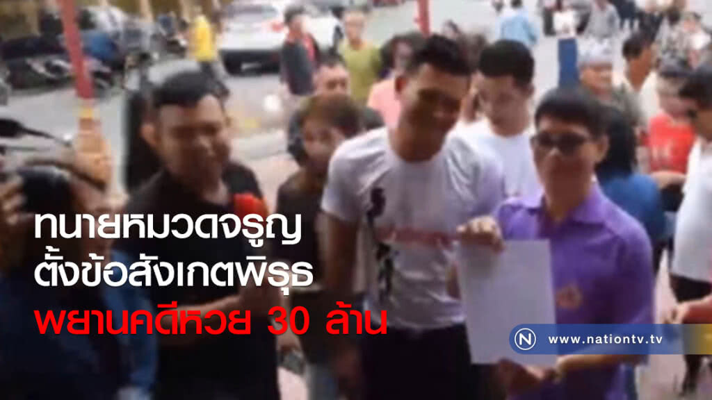 ทนายหมวดจรูญ ตั้งข้อสังเกตพิรุธพยานคดีหวย 30 ล้าน