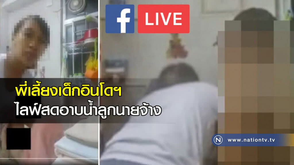 พี่เลี้ยงเด็กอินโดฯ ไลฟ์สดอาบน้ำลูกนายจ้าง พี่เลี้ยงเด็กอินโดฯ ไลฟ์สดอาบน้ำลูกนายจ้าง