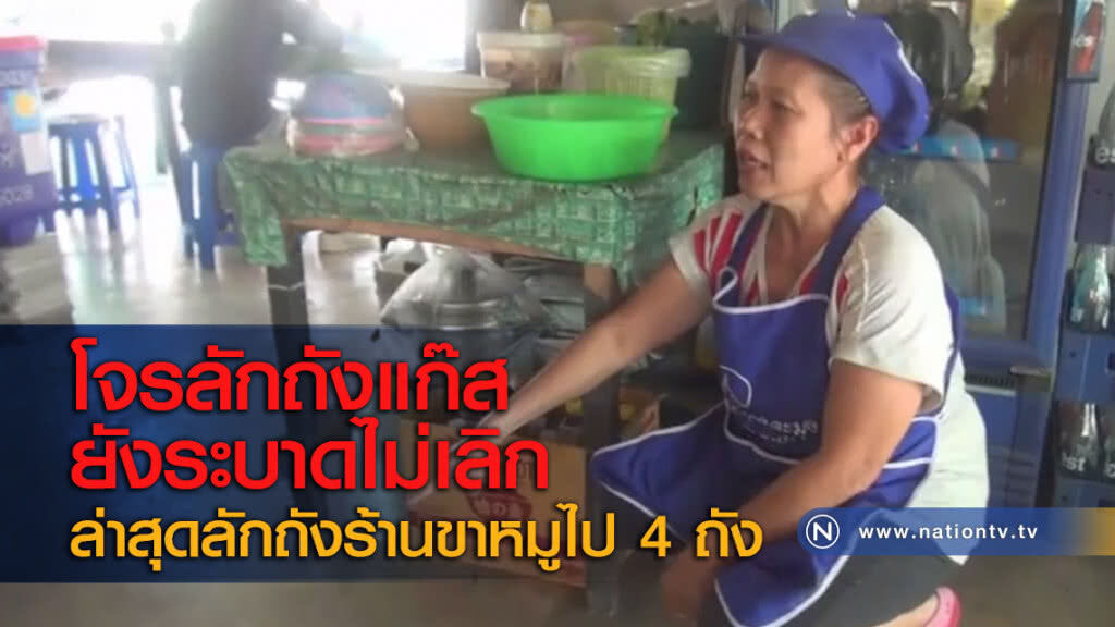 โจรลักถังแก๊สยังระบาดไม่เลิก ล่าสุดลักถังร้านขาหมูไป 4 ถัง โจรลักถังแก๊สยังระบาดไม่เลิก ล่าสุดลักถังร้านขาหมูไป 4 ถัง