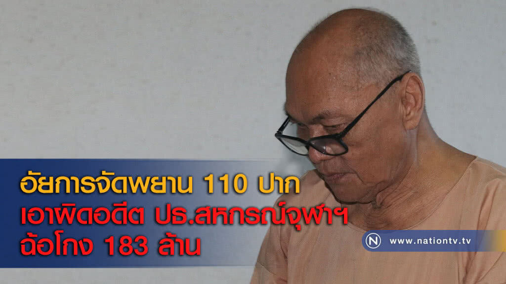 อัยการจัดพยาน 110 ปากเอาผิดอดีต ปธ.สหกรณ์จุฬาฯ ฉ้อโกง 183 ล้าน