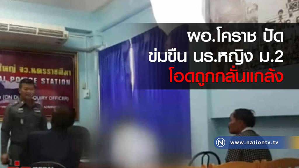 ผอ.โคราช ปัดข่มขืน นร.หญิง ม.2 โอดถูกกลั่นแกล้ง