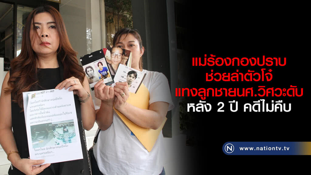 แม่ร้องกองปราบช่วยล่าตัวโจ๋แทงลูกชายนศ.วิศวะดับ หลัง 2 ปี คดีไม่คืบ