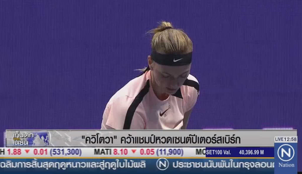 "ควิโตวา" คว้าแชมป์หวดเซนต์ปีเตอร์สเบิร์ก "ควิโตวา" คว้าแชมป์หวดเซนต์ปีเตอร์สเบิร์ก