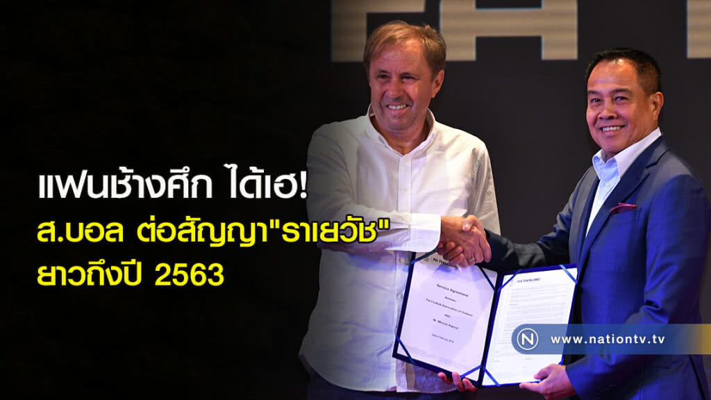 แฟนช้างศึก ได้เฮ! ส.บอล ต่อสัญญา"ราเยวัช" ยาวถึงปี 2563