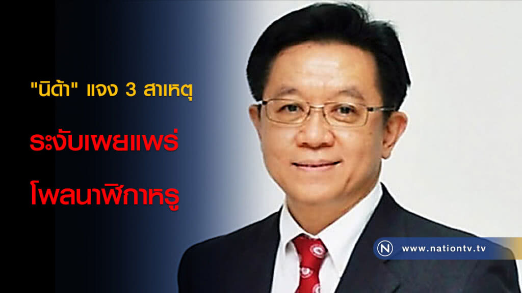 "นิด้า" แจง 3 สาเหตุระงับเผยแพร่โพลนาฬิกาหรู "นิด้า" แจง 3 สาเหตุระงับเผยแพร่โพลนาฬิกาหรู