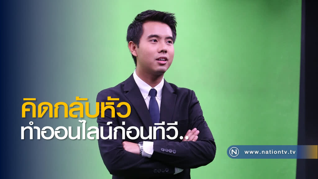 วชิรวิทย์ "คิดกลับหัว" ทำออนไลน์ก่อนทีวี เปลี่ยนตัวเองก่อนให้คนอื่นมาเปลี่ยน