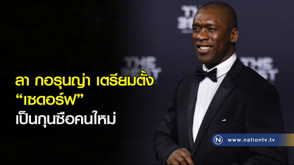 ลา กอรุนญ่าเตรียมตั้ง "เซดอร์ฟ" เป็นกุนซือคนใหม่ ลา กอรุนญ่าเตรียมตั้ง "เซดอร์ฟ" เป็นกุนซือคนใหม่
