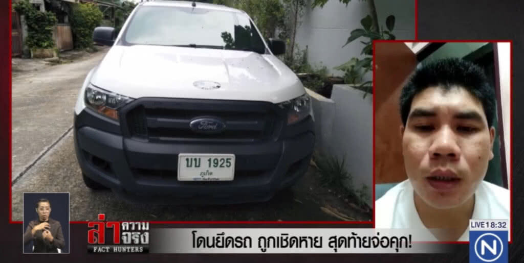 โดนยึดรถ ถูกเชิดหาย สุดท้ายจ่อคุก!