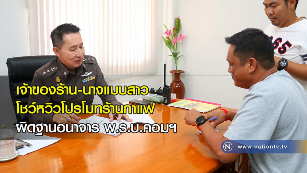 เจ้าของร้าน-นางแบบสาว โชว์หวิวโปรโมทร้านกาแฟ ผิดฐานอนาจาร พ.ร.บ.คอมฯ เจ้าของร้าน-นางแบบสาว โชว์หวิวโปรโมทร้านกาแฟ ผิดฐานอนาจาร พ.ร.บ.คอมฯ
